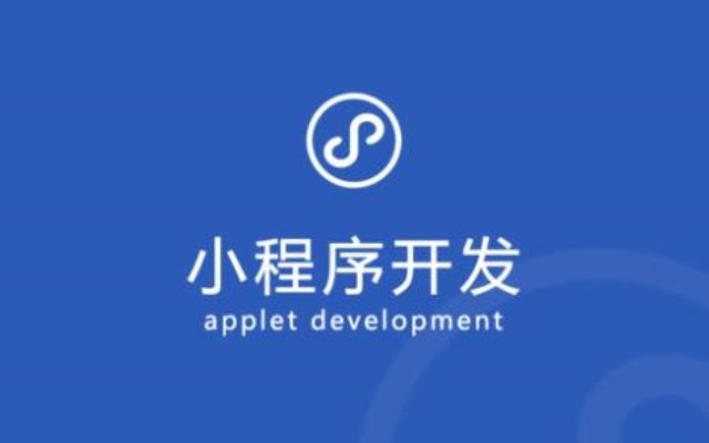 小程序開發(fā)的市場分析：當(dāng)前狀況與未來發(fā)展