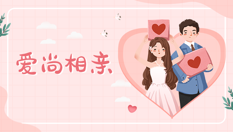 相親婚戀小程序定制—愛尚單身婚戀交友征婚離異相親網(wǎng)
