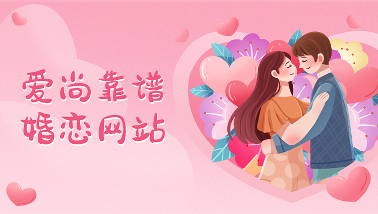 相親婚戀小程序定制私有化部署——愛尚同城單身婚戀交友網(wǎng)