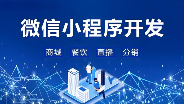 開發(fā)小程序需要多少錢？費用構(gòu)成詳解