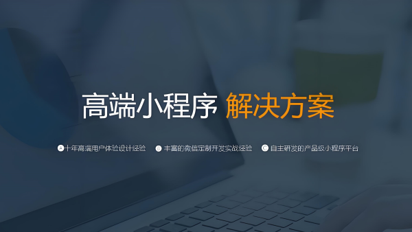 廊坊小程序開發(fā)本地企業(yè)實(shí)踐案例分享