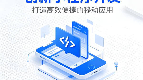 邯鄲小程序定制開發(fā)公司怎么選避坑？愛尚網(wǎng)絡(luò)科技指出常見選擇誤區(qū)