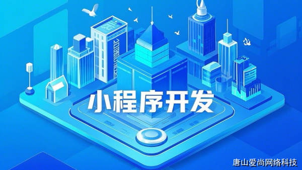 分析石家莊小程序開發(fā)公司的服務(wù)內(nèi)容與成本構(gòu)成(圖2) 文章配圖