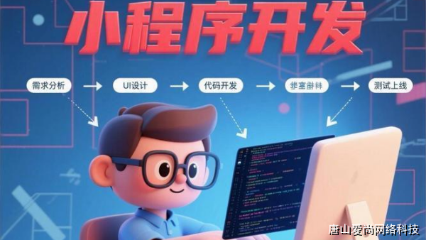 從零開始:承德小程序開發(fā)入門指南(圖2) 文章配圖